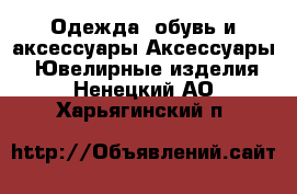 Одежда, обувь и аксессуары Аксессуары - Ювелирные изделия. Ненецкий АО,Харьягинский п.